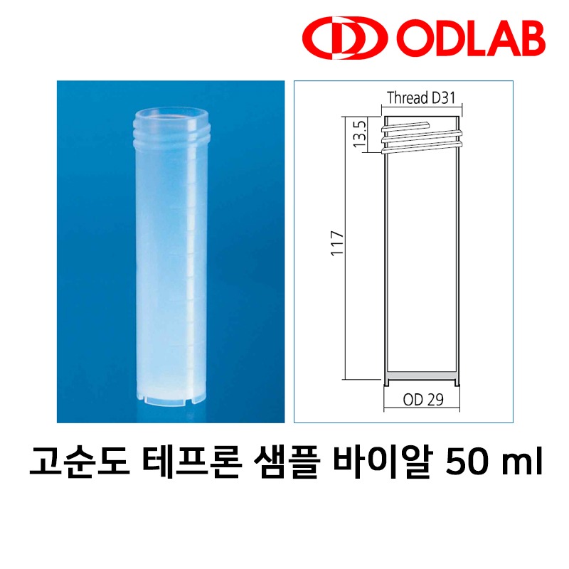 고순도 테프론 샘플 바이알 50 ml (뚜껑포함)