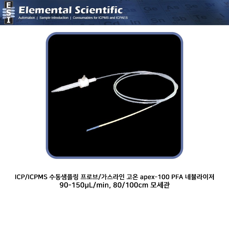 ICP/ICPMS 수동샘플링 프로브 80 cm,100 cm/가스라인 고온 apex-100 90-150μL/min PFA 네뷸라이저