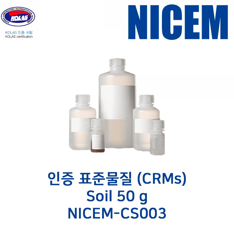 NICEM (나이셈) 토양 인증표준물질 분말/50 g