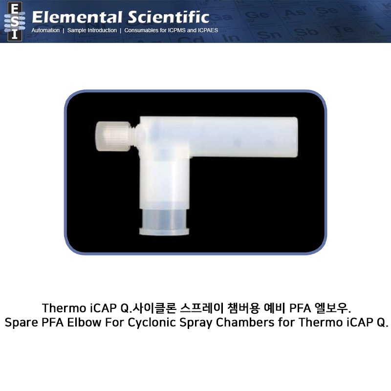 Thermo iCAP Q 추가 가스 포트가 있는 PFA 엘보, 15mm 연장.