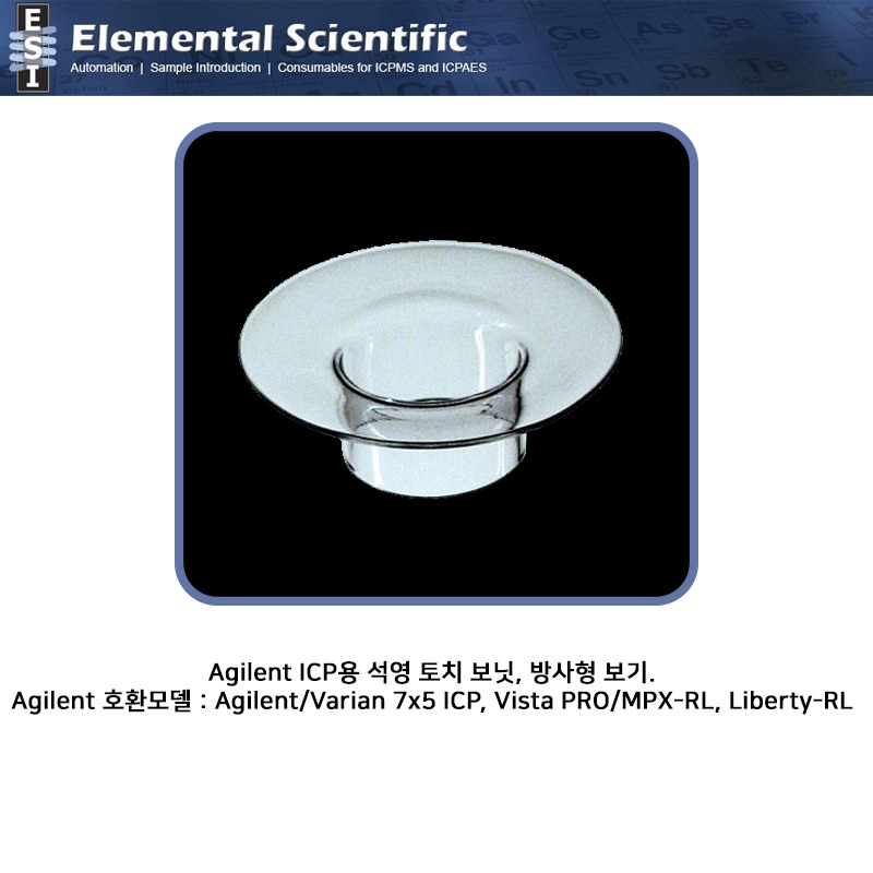 Agilent ICP용 석영 토치 보닛, 방사형 보기. / OEM: 2010070790