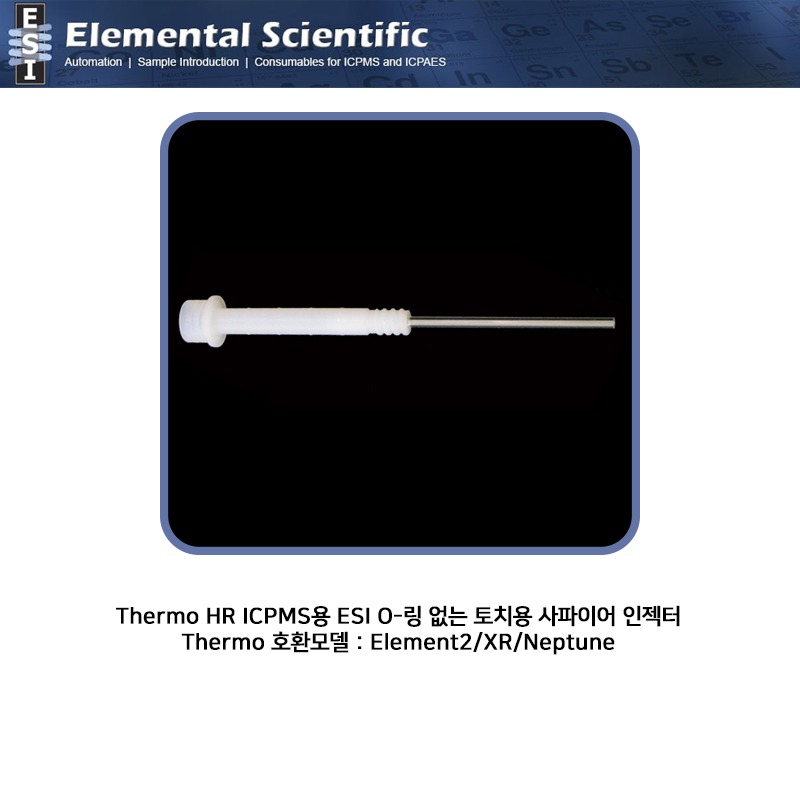 Thermo HR ICPMS용 ESI O-링 없는 토치용 사파이어 인젝터 1.8/2.0 mm / ES-1003-1-Series