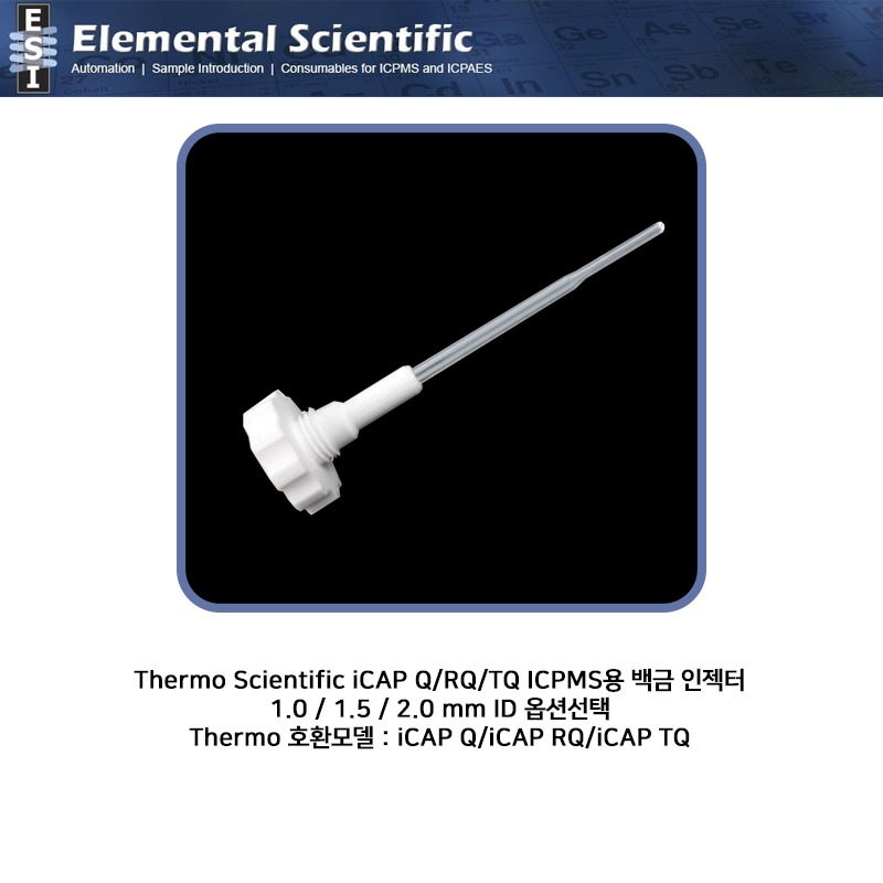 Thermo Scientific iCAP Q/RQ/TQ ICPMS용 백금 인젝터 1.0/1.5/2.0 mm / I73-P10