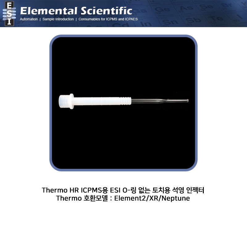 Thermo HR ICPMS용 ESI O-링 없는 토치용 석영 인젝터 1.0/1.5/2.0/2.5 mm  / ES-1024-1-Series