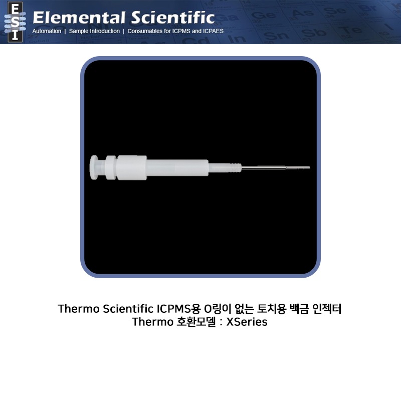 Thermo Scientific ICPMS용 O링이 없는 토치용 백금 인젝터 / ES-1213-3100