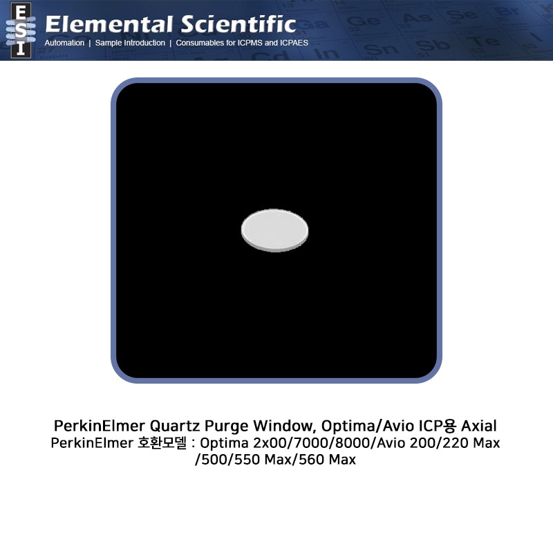 PerkinElmer Quartz Purge Window, Optima/Avio ICP용 Axial / OEM: 09992731