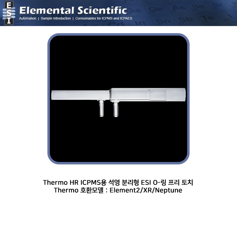 Thermo HR ICPMS용 석영 분리형 ESI O-링 프리 토치 / ES-1002-1000