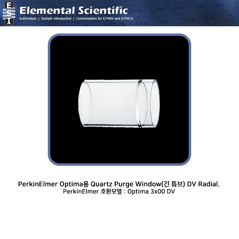 PerkinElmer Optima용 Quartz Purge Window(긴 튜브) DV Radial / OEM: N0691689