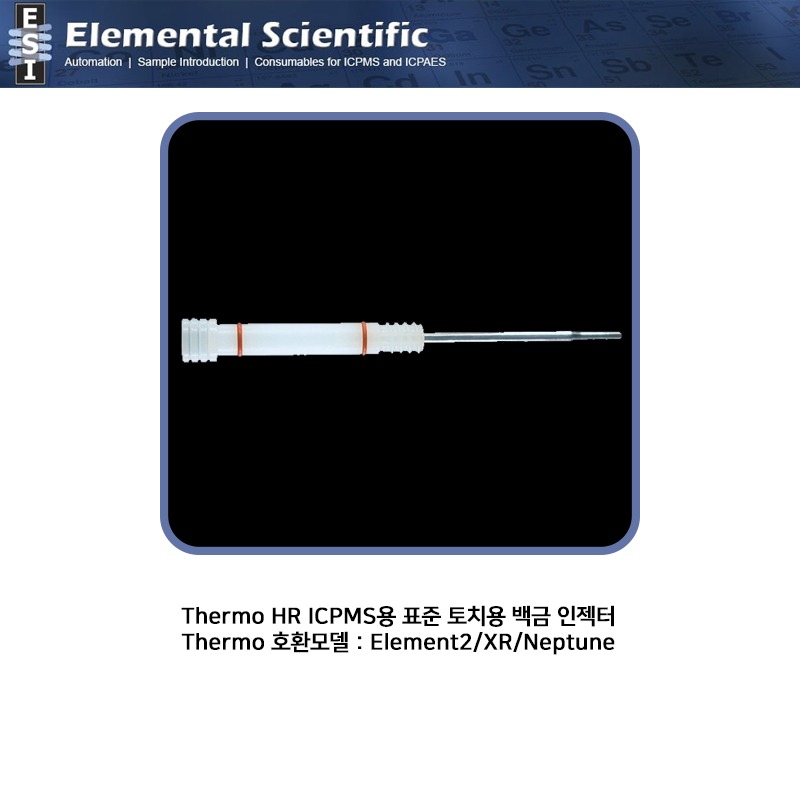 Thermo HR ICPMS용 표준 토치용 백금 인젝터 1.0 / 1.5 / 2.0 mm  / ES-1013-0-Series