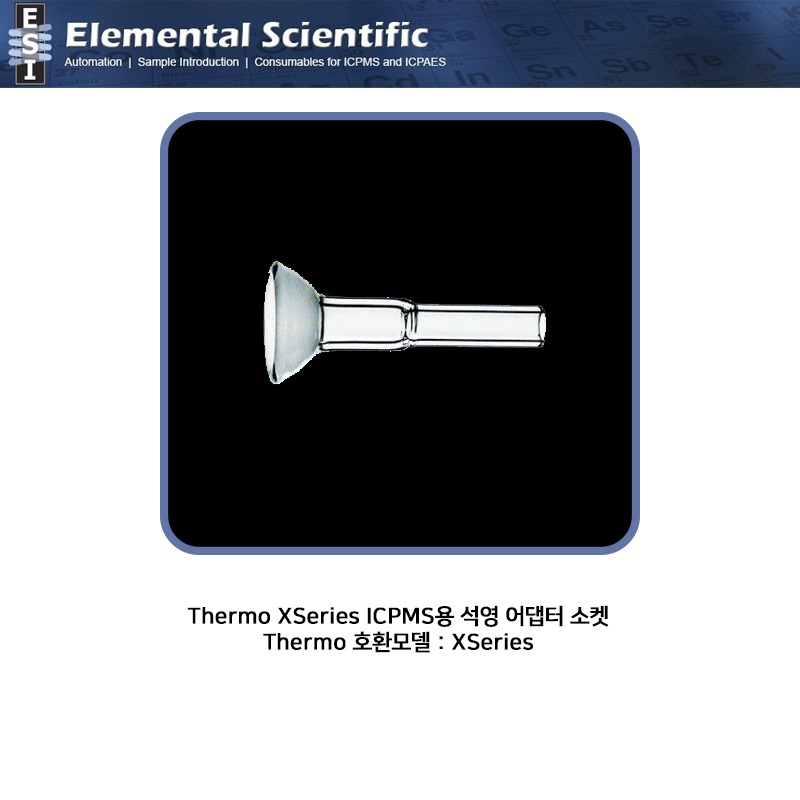 Thermo XSeries ICPMS용 석영 어댑터 소켓  / ML145049