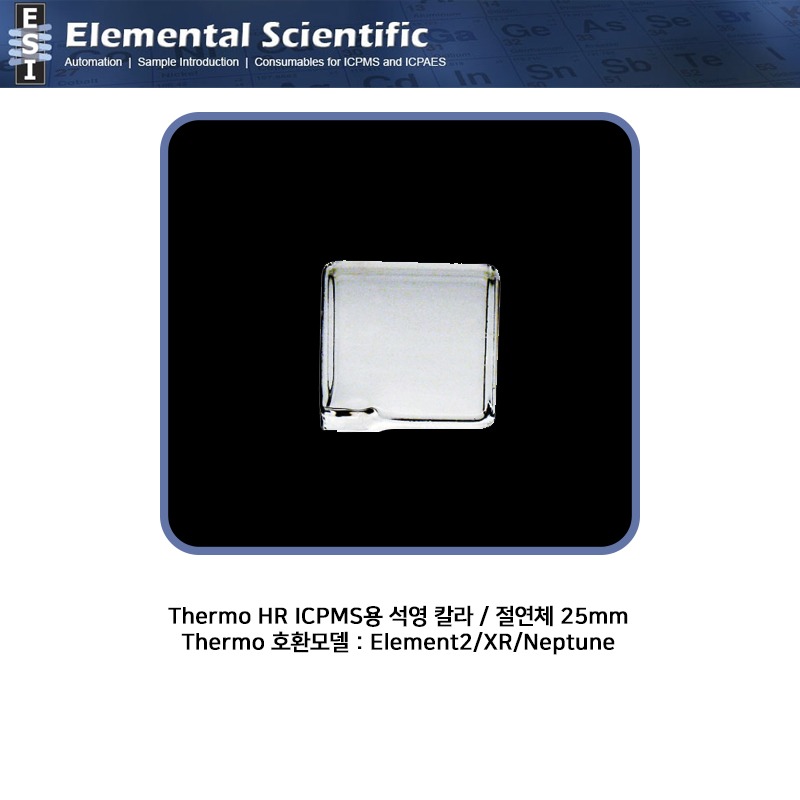 Thermo HR ICPMS용 석영 칼라 / 절연체 25mm  / ES-1001-0001