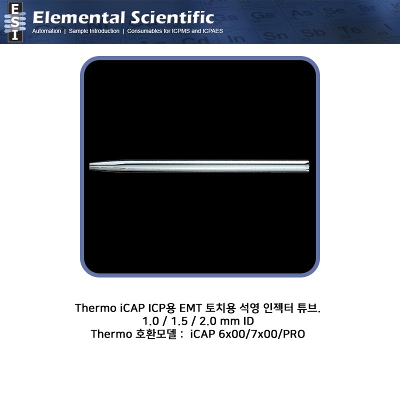 Thermo iCAP ICP용 EMT 토치용 석영 인젝터  1.0/1.5/2.0 mm / ML128070-Series