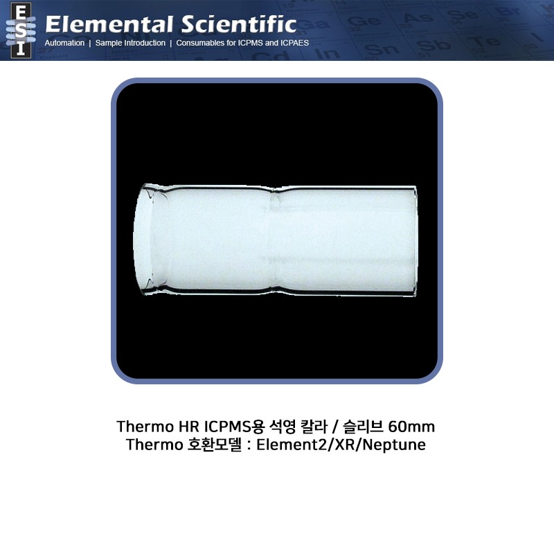 Thermo HR ICPMS용 석영 칼라 / 슬리브 60mm  / OEM: 1136500