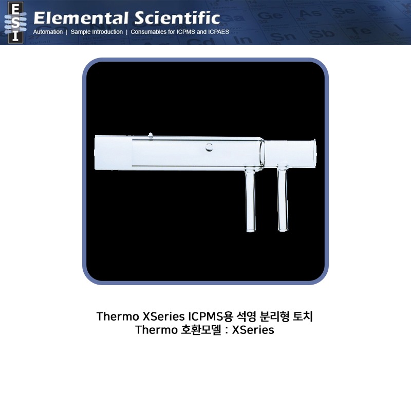 Thermo XSeries ICPMS용 석영 분리형 토치 / OEM : 3600970