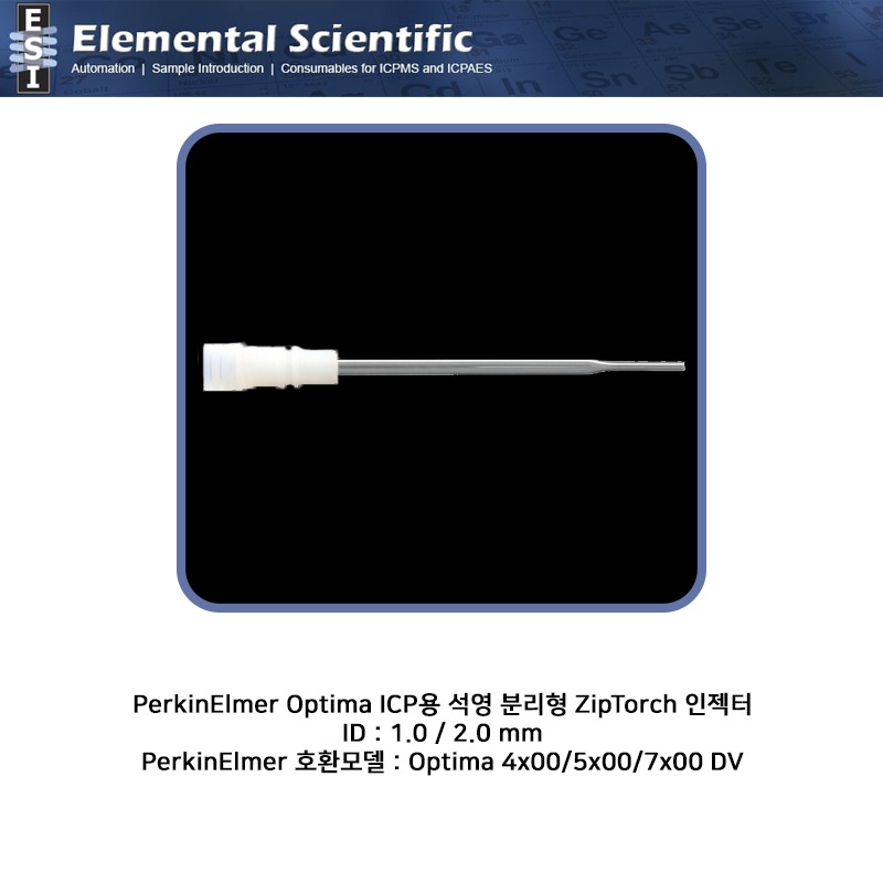 PerkinElmer Optima ICP용 석영 분리형 ZipTorch ID : 1.0 / 2.0mm 인젝터  / ES-1524-4100