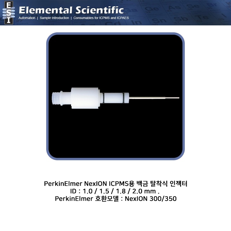 PerkinElmer NexION ICPMS용 백금 탈착식 인젝터 ID 1.0/1.5/1.8/2.0mm  / ES-1113-3100
