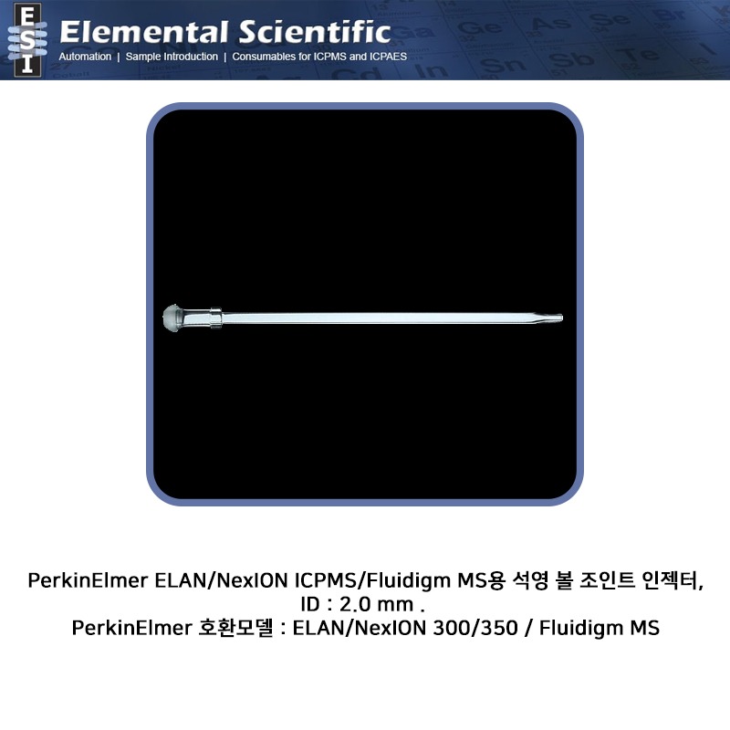 PerkinElmer ELAN/NexION ICPMS/Fluidigm MS용 석영 볼 조인트 인젝터 ID 2.0mm  / ML140030