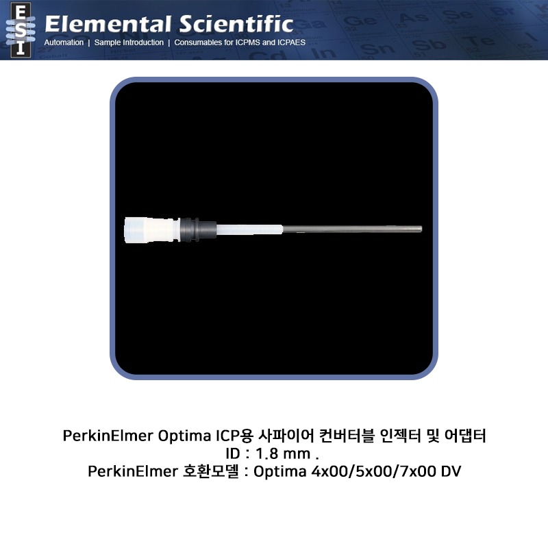 PerkinElmer Optima ICP용 사파이어 컨버터블 인젝터 및 어댑터 ID 1.8mm  / ES-1503-8187