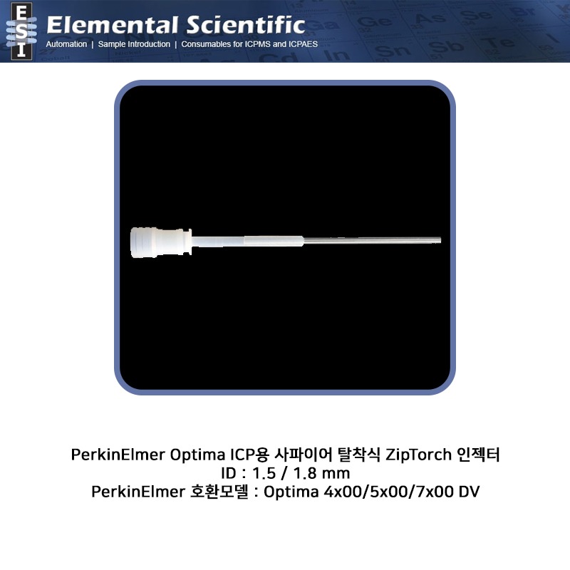 PerkinElmer Optima ICP용 ID : 1.5 / 1.8 mm 사파이어 탈착식 ZipTorch 인젝터 / ES-1503-8150