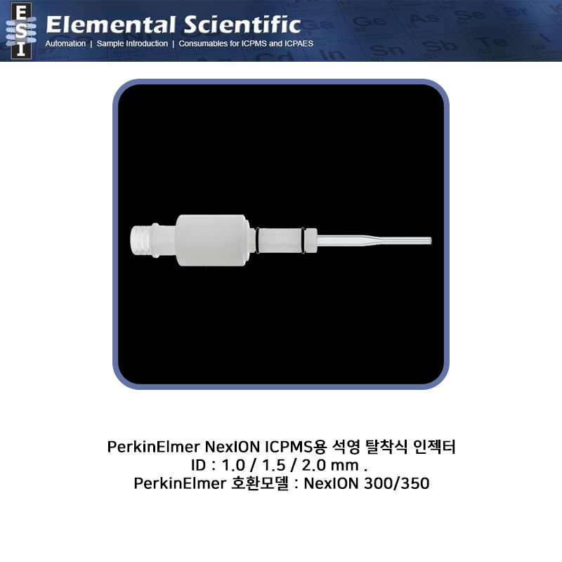 PerkinElmer NexION ICPMS용 석영 탈착식 인젝터 ID 1.0/1.5/2.0mm  / ES-1124-3100