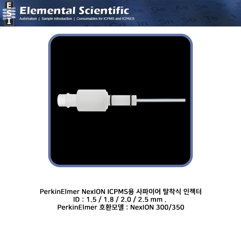 PerkinElmer NexION ICPMS용 사파이어 탈착식 인젝터 ID 1.5/1.8/2.0/2.5mm  / ES-1103-3150