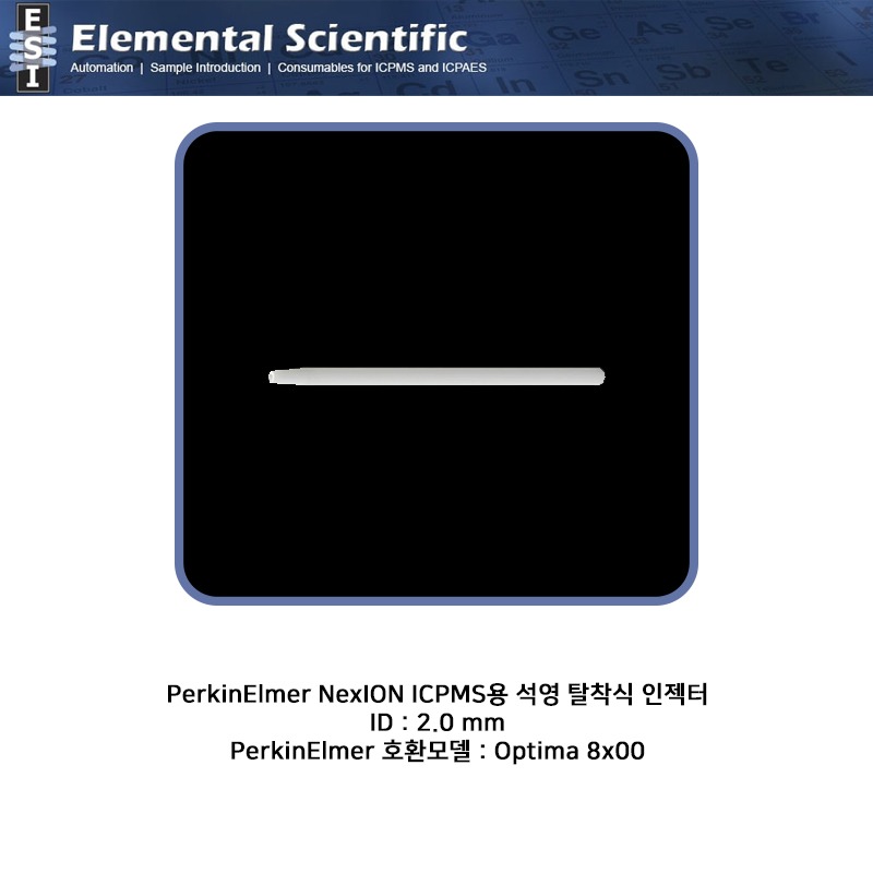 PerkinElmer Optima ICP용 알루미나 인젝터,I.D 2.0mm   / MM81014
