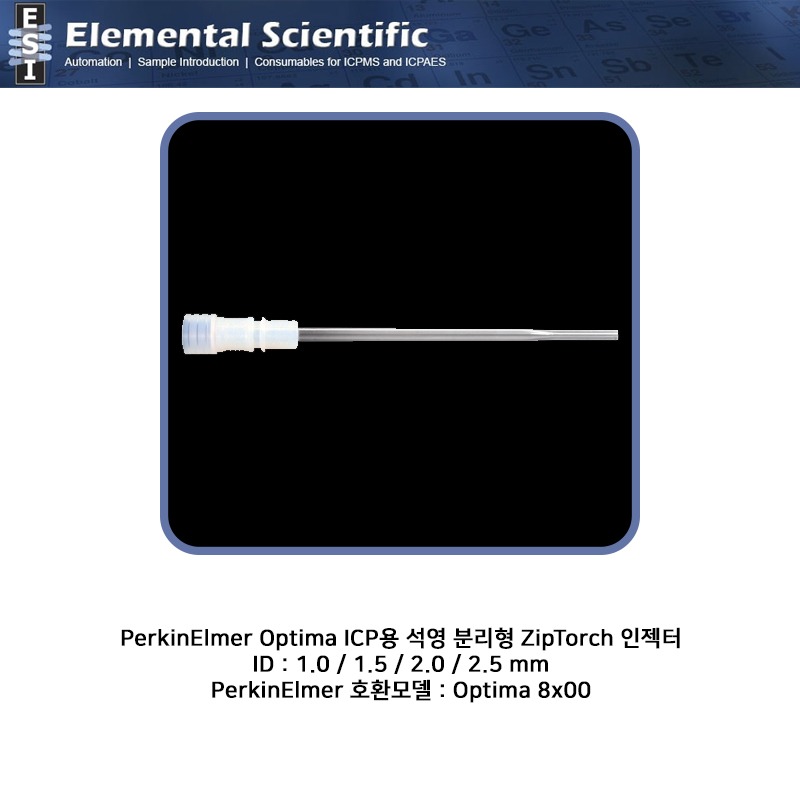 PerkinElmer Optima ICP용 석영 분리형 ZipTorch ID: 1.0/1.5/2.0/2.5 mm 인젝터  / ES-1524-8100