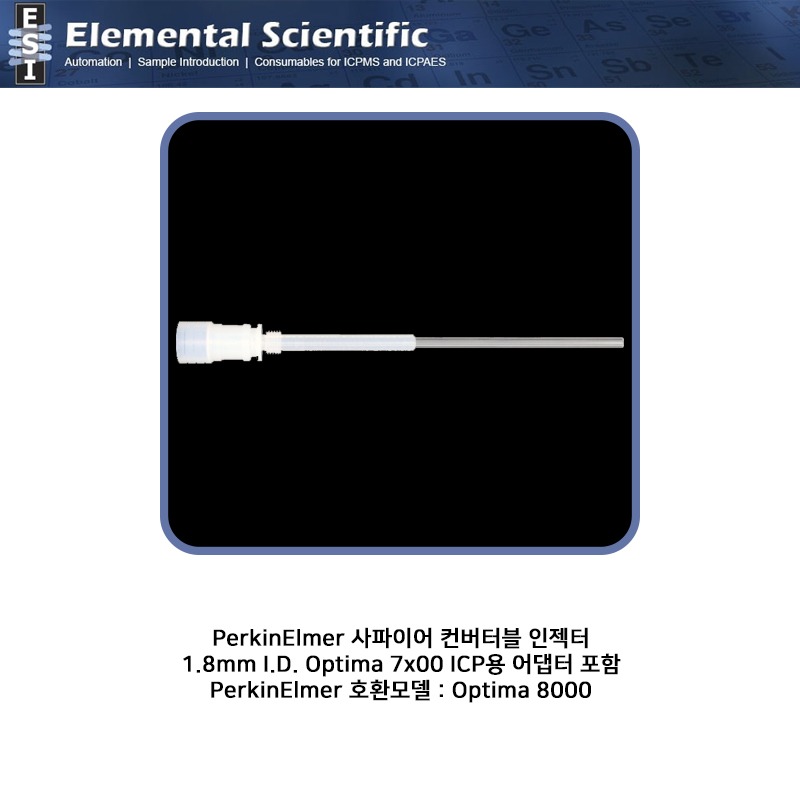 PerkinElmer 사파이어 컨버터블 인젝터, 1.8mm I.D. Optima 7x00 ICP용 어댑터 포함 / ES-1503-8150