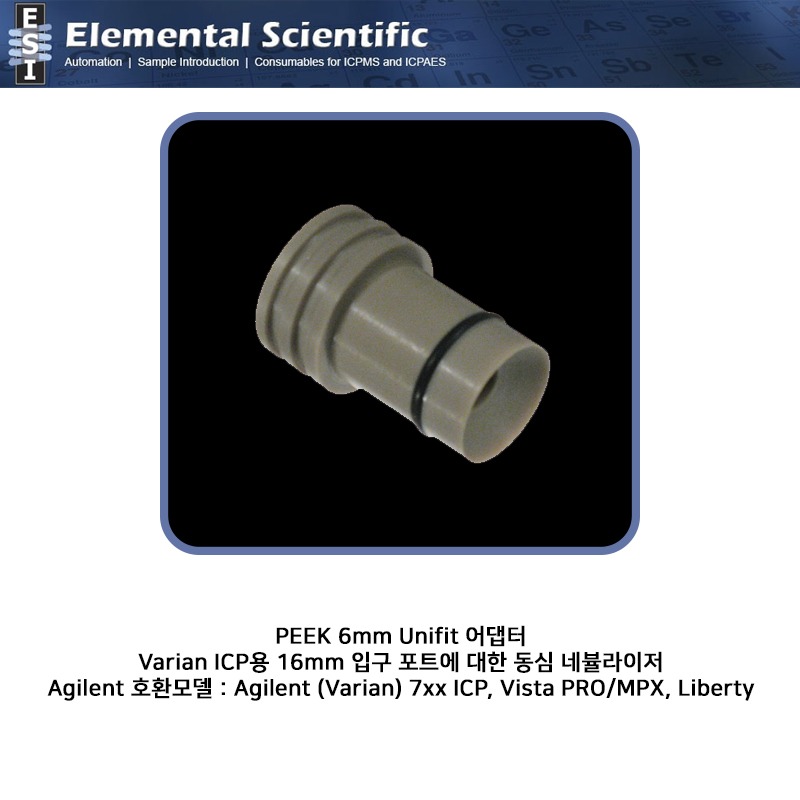 PEEK 6mm Unifit 어댑터, Varian ICP용 16mm 입구 포트에 대한 동심 네뷸라이저 / MM80256 [OEM: 218080256]
