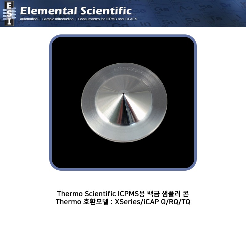 Thermo Scientific ICPMS용 백금 샘플러 콘 / ES-3000-1226 [OEM : 3601289]