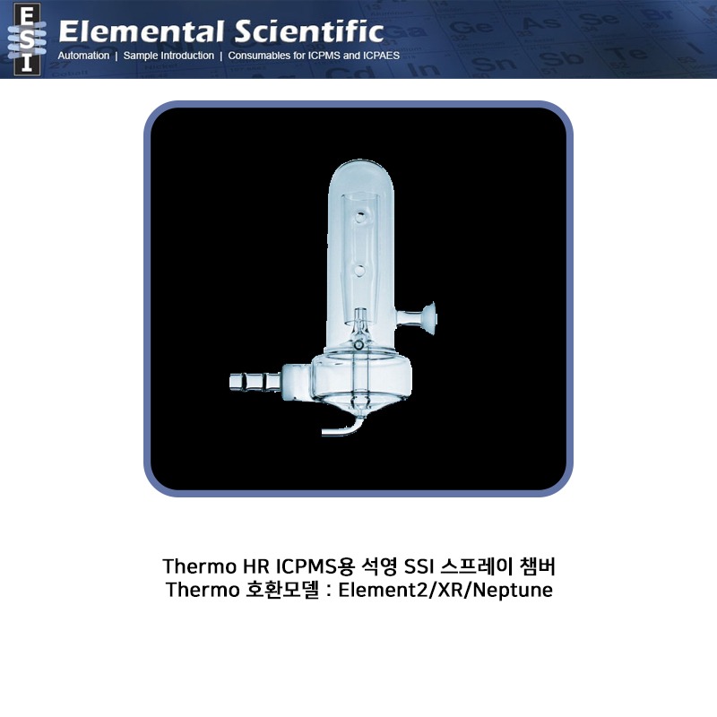 Thermo HR ICPMS용 석영 SSI 스프레이 챔버 / ES-2101-2001 [OEM : 1257060]