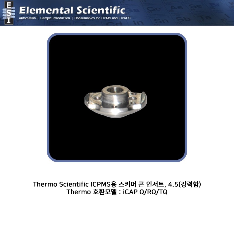 Thermo Scientific ICPMS용 스키머 콘 인서트, 4.5(강력함) / MC-06591 [OEM : BRE0006591]