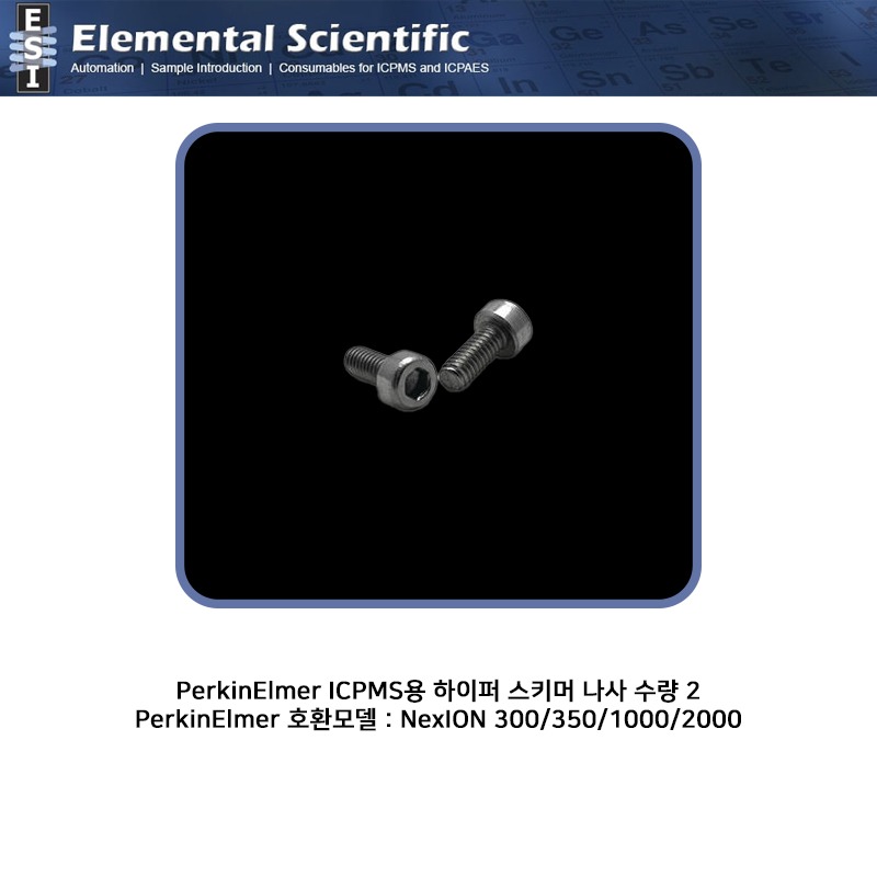 PerkinElmer ICPMS용 하이퍼 스키머 나사 수량 2 / MC-27484 [OEM : WE027484]