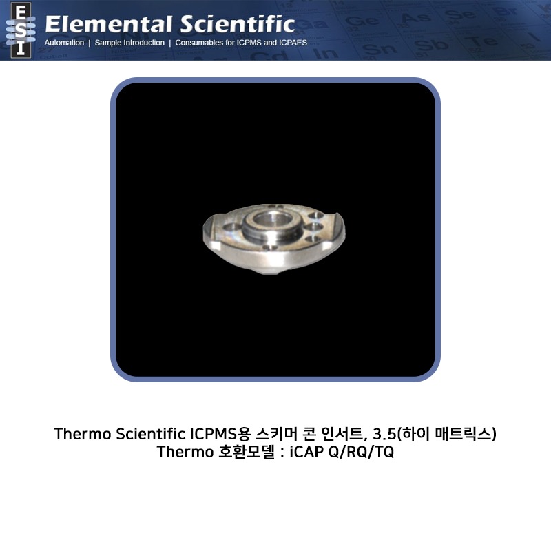 Thermo Scientific ICPMS용 스키머 콘 인서트, 3.5(하이 매트릭스) / ES-3000-1230-T [OEM : 1318480]
