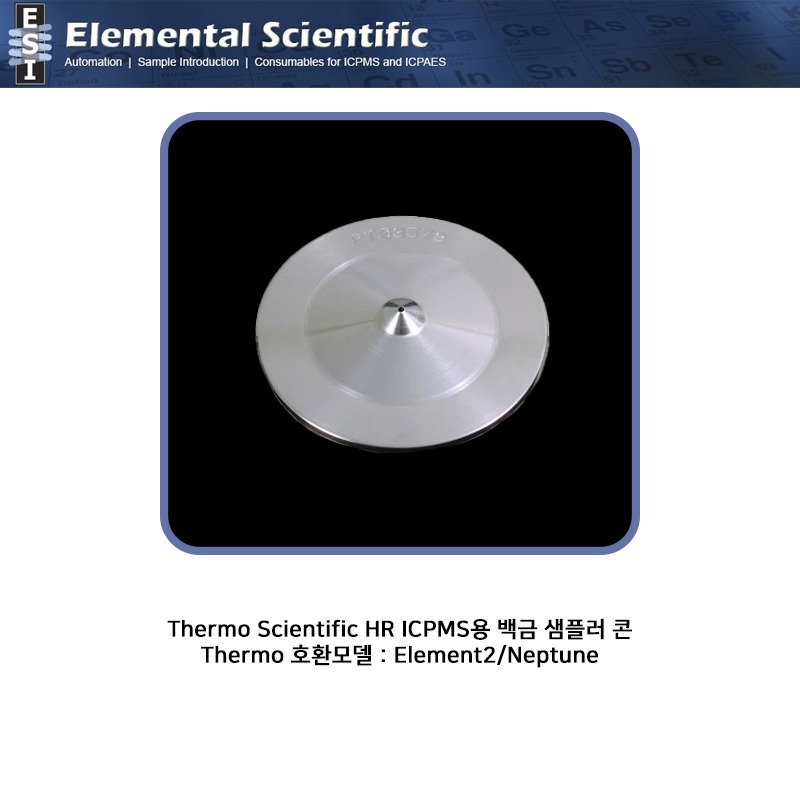Thermo Scientific HR ICPMS용 백금 샘플러 콘 / ES-3000-1808 [OEM : 1067501]