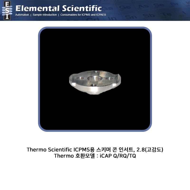 Thermo Scientific ICPMS용 스키머 콘 인서트, 2.8(고감도) / ES-3000-1236 [OEM : 1311880]