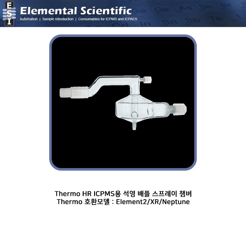 Thermo HR ICPMS용 석영 배플 스프레이 챔버 / ES-3152-1111-16 [OEM : -]