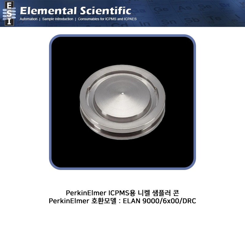 PerkinElmer ICPMS용 니켈 샘플러 콘 / ES-3000-1709 [OEM : WE021140]