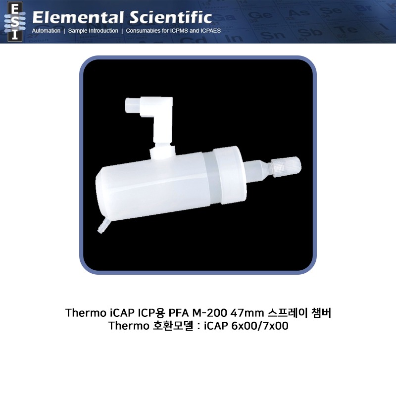Thermo iCAP ICP용 PFA M-200 47mm 스프레이 챔버 / ES-2188-5472 [OEM : -]
