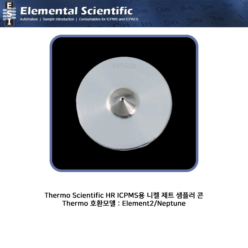 Thermo Scientific HR ICPMS용 니켈 제트 샘플러 콘 / ES-3000-1824 [OEM : 1260630]