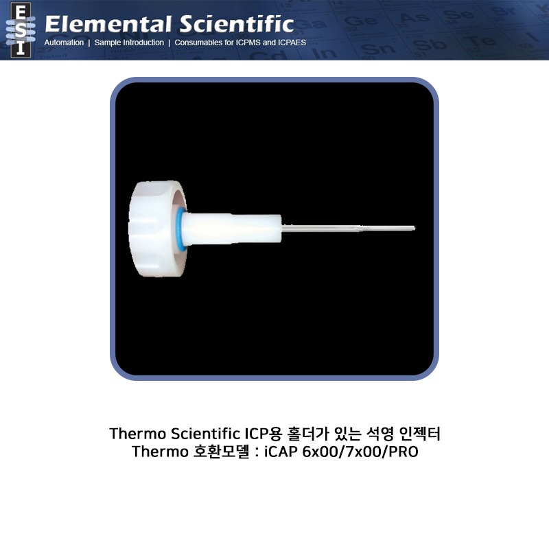 Thermo Scientific ICP용 홀더가 있는 석영 인젝터 ID 1.0/1.5/2.0 mm / ES-1623-Series-88 [OEM : -]