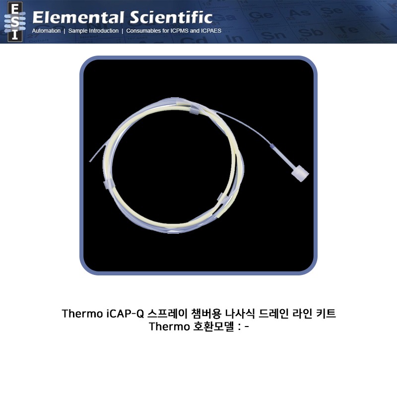 Thermo iCAP-Q 스프레이 챔버용 나사식 드레인 라인 키트 / ES-2044-0009-B [OEM : -]