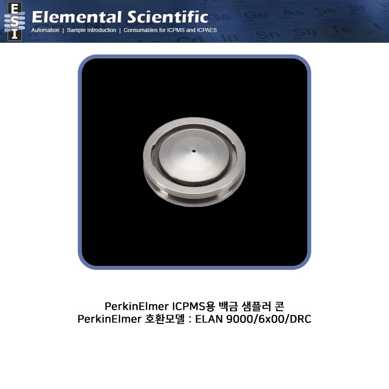 PerkinElmer ICPMS용 백금 샘플러 콘 / ES-3000-1711 [OEM : WE027802]