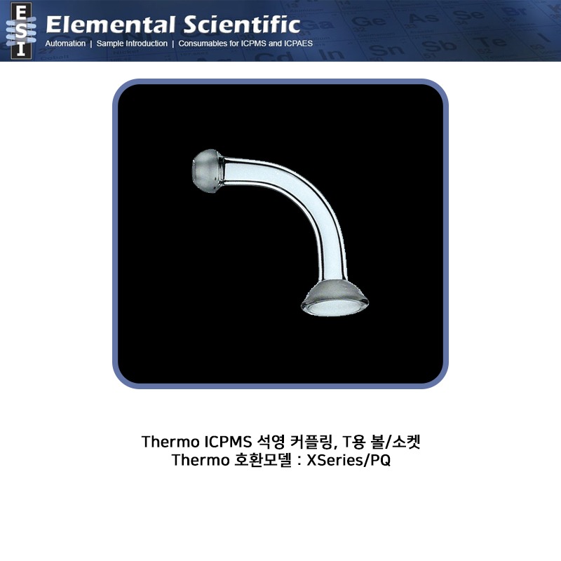 Thermo ICPMS용 석영 커플링,  볼/소켓 / ML145032 [OEM : 3200727]