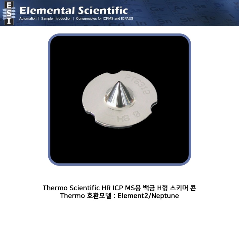 Thermo Scientific HR ICP MS용 백금 H형 스키머 콘 / ES-3000-1809 [OEM : 1047460]