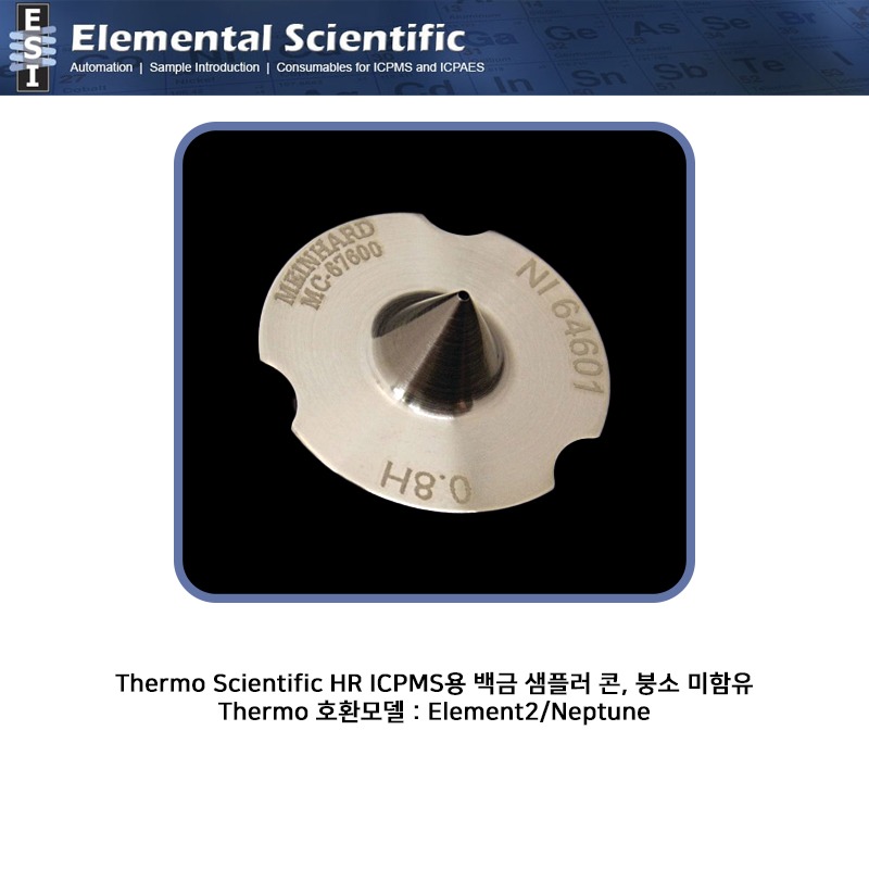 Thermo Scientific HR ICPMS용 니켈 H형 스키머 콘 / ES-3000-1812 [OEM : 1067600]