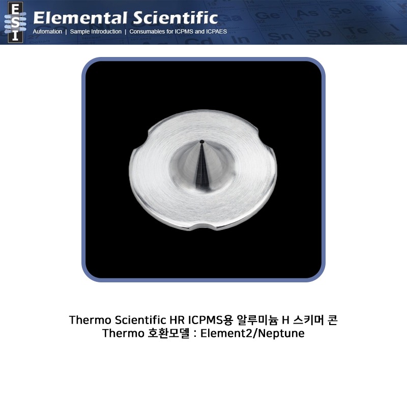 Thermo Scientific HR ICPMS용 알루미늄 H 스키머 콘 / ES-3000-1805 [OEM : 1067600-Al]