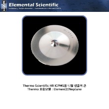 Thermo Scientific HR ICPMS용 니켈 샘플러 콘 / ES-3000-1802 [OEM : 1044530]