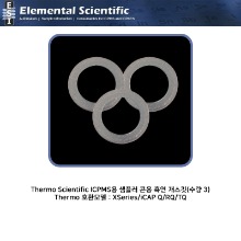 Thermo Scientific ICPMS용 샘플러 콘용 흑연 개스킷(수량 3) / ES-3000-1088 [OEM : 3004382]