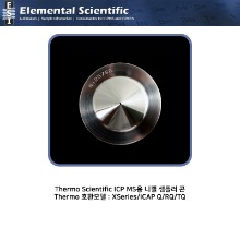 Thermo Scientific ICP MS용 니켈 샘플러 콘 / ES-3000-1221-C [OEM : 3600812]